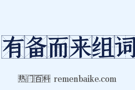 有备而来组词是什么意思的图片